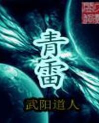青雷封面