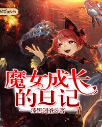 魔女成长的日记封面