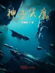 神子笑魔封面