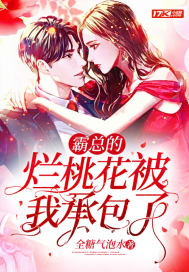 霸总的烂桃花被我承包了封面