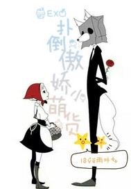 EXO之扑倒傲娇小萌货封面