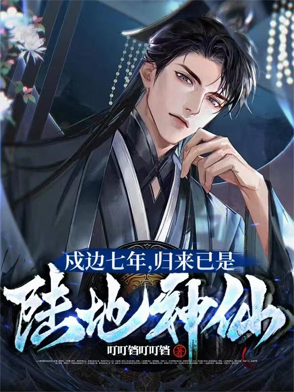 戍边七年，归来已是陆地神仙封面