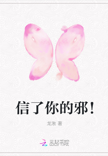 信了你的邪！封面