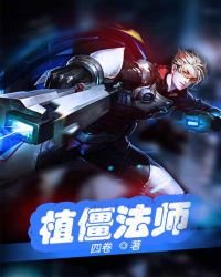 植僵法师封面