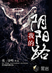 我的阴阳路封面