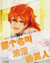 那个名叫浪漫的男人封面