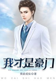 我才是豪门封面