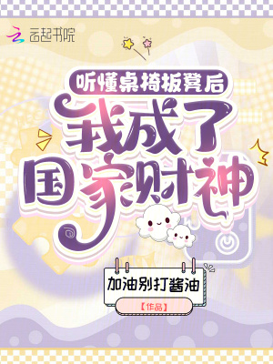 听懂桌椅板凳后，我成了国家财神封面