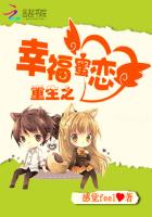 重生之幸福蜜恋封面