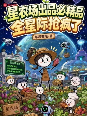 星农场出品必精品，全星际抢疯了封面