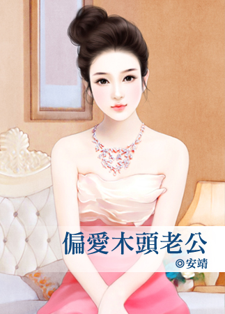 偏爱木头老公封面
