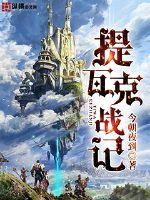 提瓦克战记封面