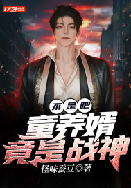 不是吧？童养婿竟是战神封面