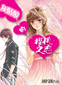 灰姑娘的樱桃之恋封面