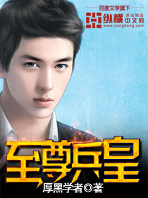 至尊兵皇封面