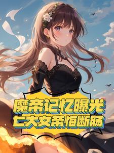 魔帝记忆曝光，七大女帝悔断肠封面