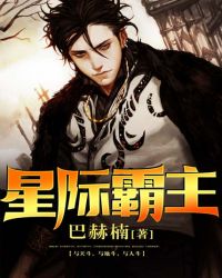 星际霸主封面