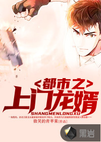 都市之上门龙婿封面