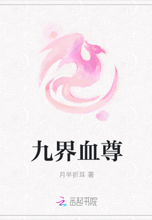 九界血尊封面