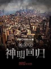 都市之神明回归封面