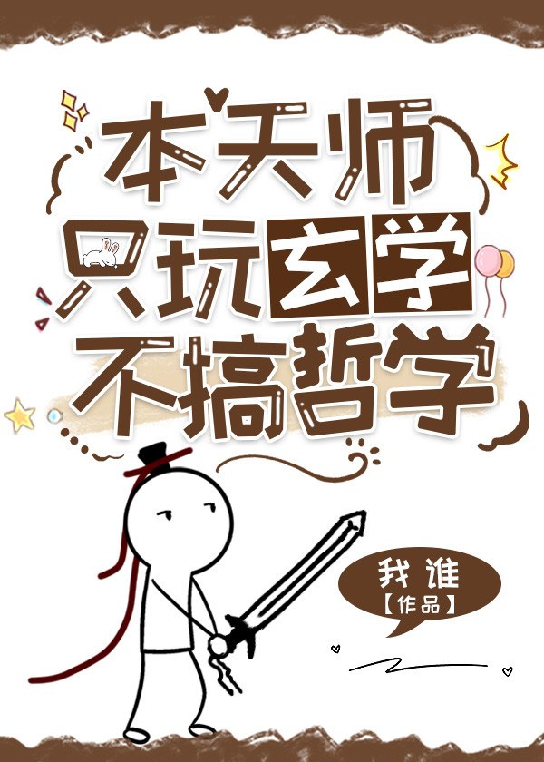 本天师只玩玄学不搞哲学封面