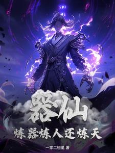 器仙,炼器炼人还炼天封面