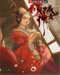 倾城神女:帝君的千面宠妃封面