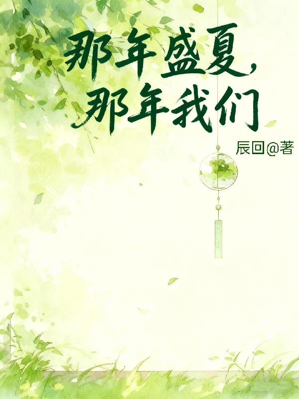 那年盛夏,那年我们!封面