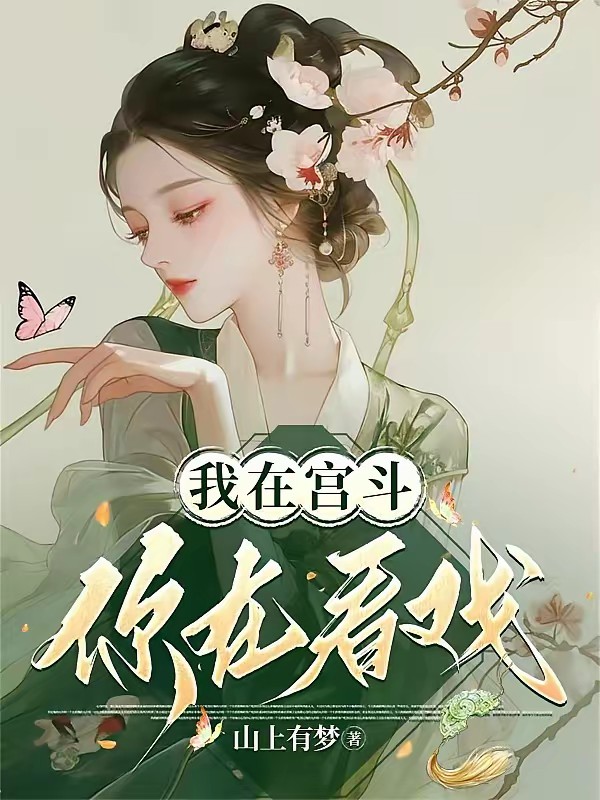 我在宫斗，你在看戏？？？封面