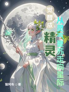 觉醒成精灵从灵气复苏走向星际封面