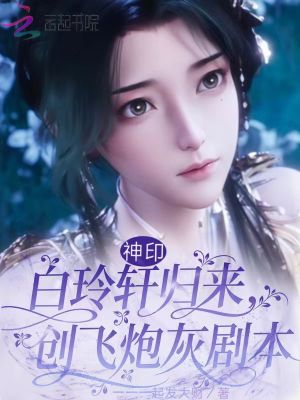 神印:白玲轩归来,创飞炮灰剧本封面