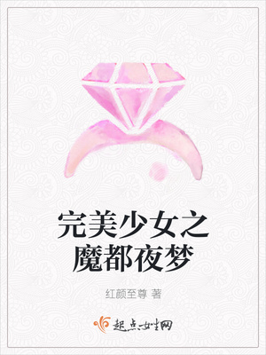 完美少女之魔都夜梦封面
