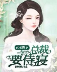 女王陛下：总裁要侍寝封面