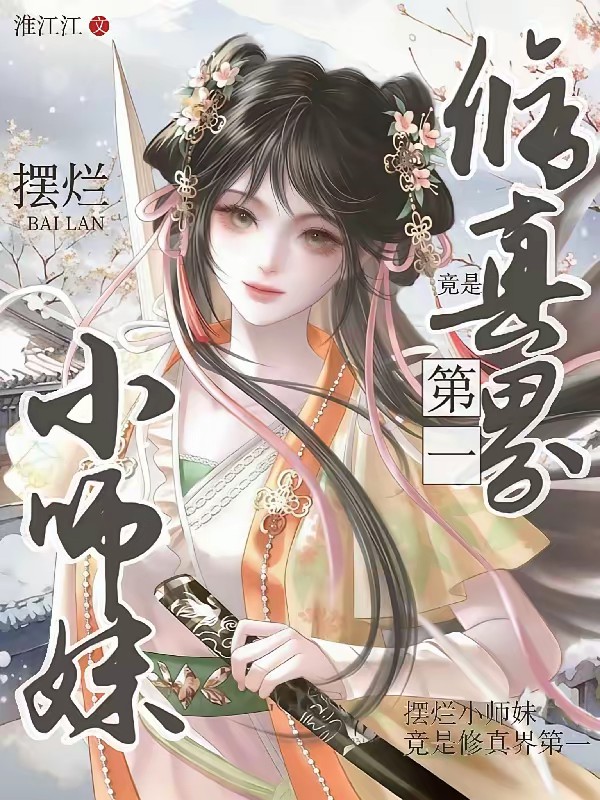 摸鱼不小心成了修真界顶流封面