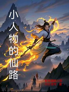 小人物的仙路封面