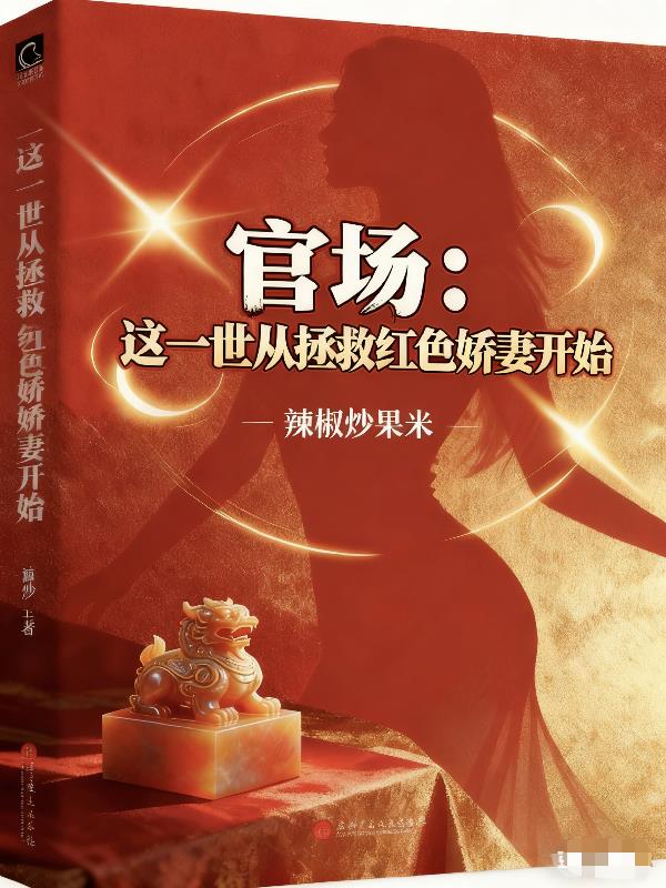 官场：这一世从拯救红色娇妻开始封面