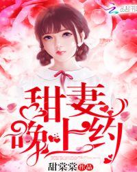 甜妻,晚上约!封面