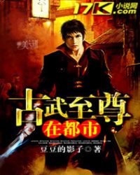 古武至尊在都市封面