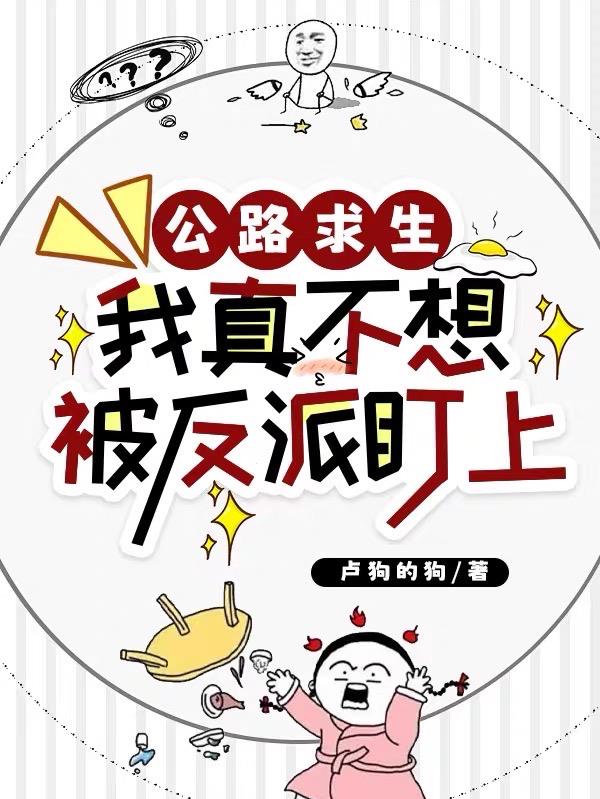 公路求生:我真不想被反派盯上封面