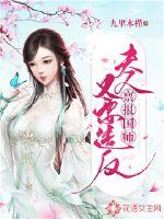 禀报国师：夫人又要造反封面