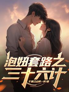 泡妞套路之三十六计封面