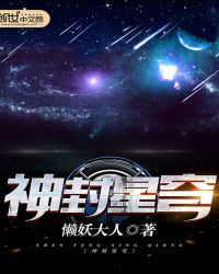 神封星穹封面