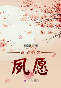 画心师之夙愿封面
