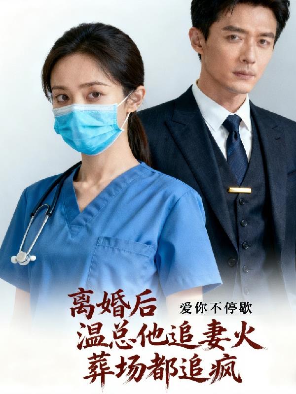 离婚后：温总他追妻火葬场都追疯封面