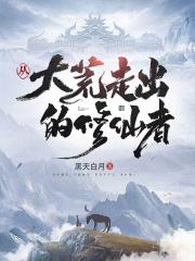 从大荒走出的修仙者封面