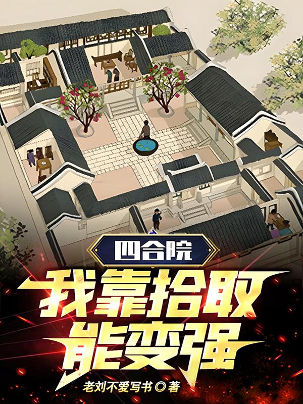 四合院,我靠拾取能变强封面