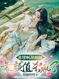 谁懂啊，姨娘她靠颜值杀疯了封面