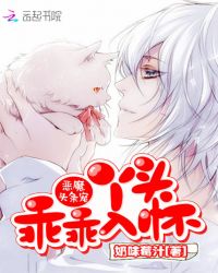 恶魔头条宠：丫头，乖乖入怀封面