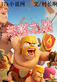 部落之战封面