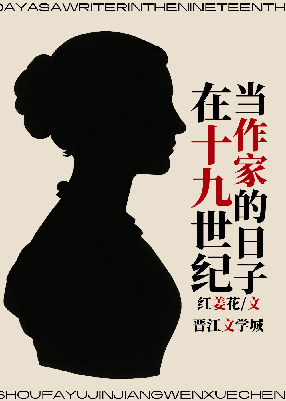 在十九世纪当作家的日子封面